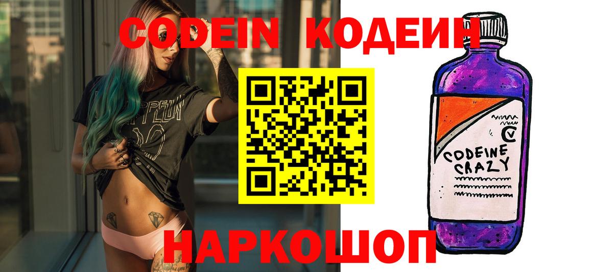 Шелехов  Кодеиновый сироп Lean Purple Drank  Вход с VPN  Codein Purple Drank 